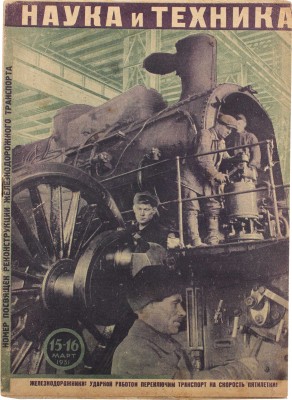 Наука и техника. [Журнал]. 1931. № 15—16 (440—441). Л.: Ленинградское областное изд-во, 1931.